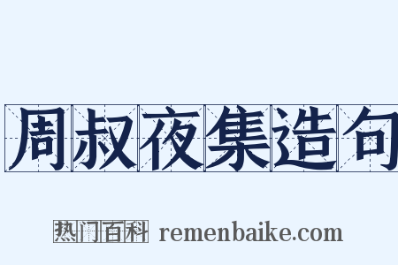 周叔夜集造句是什么意思的图片
